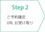 Step2：ご予約確定