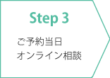 Step3：ご予約当日