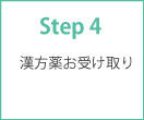 Step4：漢方薬のお受け取り