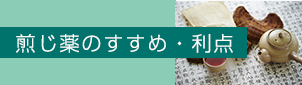 煎じ薬のすすめ・利点