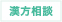 漢方相談